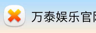 万泰娱乐官网 Logo