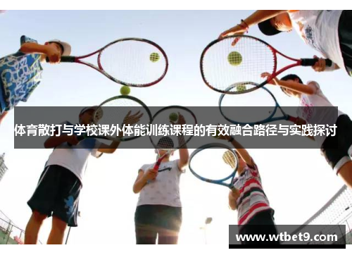 体育散打与学校课外体能训练课程的有效融合路径与实践探讨