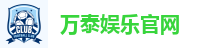万泰娱乐官网